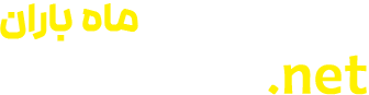 مجله اینترنتی ماه باران